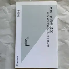99.9%は仮説 : 思いこみで判断しないための考え方