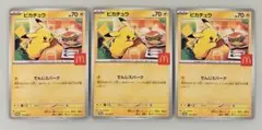 ハッピーセット　マクドナルド　ポケモンカード　ピカチュウ ３枚セット