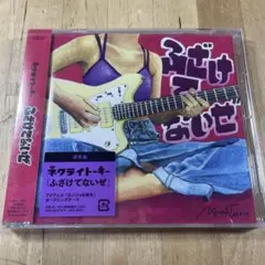 新品未開封　ふざけてないぜ