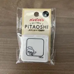 パンどろぼう　浸透印　スタンプ　はんこ　PITAOSHI ピタオシ