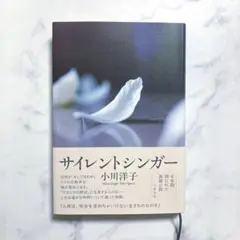 サイレントシンガー 小川洋子 文藝春秋 本 単行本
