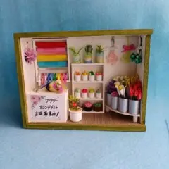 15％off AB-7ー①「フラワーショップ」
