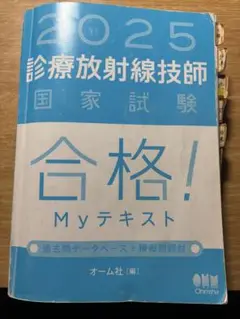 2025年最新】診療放射線技師国家試験合格！myテキスト 過去問