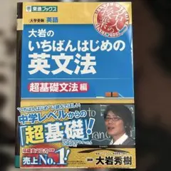 大岩のいちばんはじめの英文法