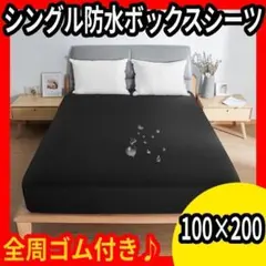 ボックスシーツ★防水★黒★シングル★200×100★ブラック★防ダニ★抗菌★防臭
