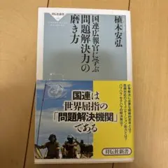 国連広報官に学ぶ問題解決力の磨き方