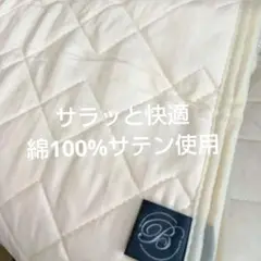 綿サテン敷きパッド…サラッと快適、コットン100% クリーム色