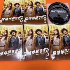 2025年最新】探偵が早すぎる dvdの人気アイテム - メルカリ