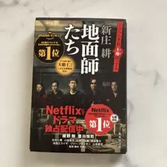 地面師たち　新庄耕