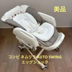 コンビ ネムリラ AUTO SWING エッグショック BE ココアブラウン