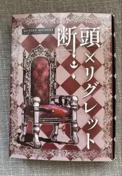 ❤︎頭脳×リグレット❤︎マーダーミステリー❤︎5人用