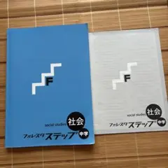 フォレスタ ステップ 中学 社会