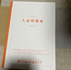 新潟医療福祉大学　2024年度　入試問題集　入学試験問題集　過去問