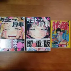 タコピーの原罪 全巻セット 上下巻 特製小冊子付き 付録付き