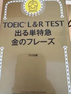 TOEIC L&R TEST 出る単特急 金のフレーズ
