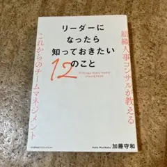 リーダーになったら知っておきたい12のこと