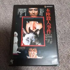 本陣殺人事件 ≪HDニューマスター版≫ [DVD] Amazon.co.jp: 本陣殺人事件 ≪HDニューマスター版≫ [DVD