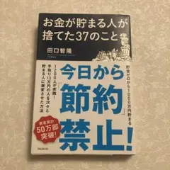 お金が貯まる人が捨てた37のこと