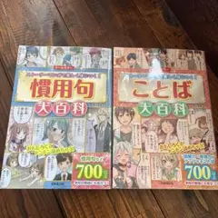 慣用句大百科/ことば大百科 セット　成美堂出版