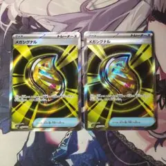 ポケカ　メガシグナル　SR