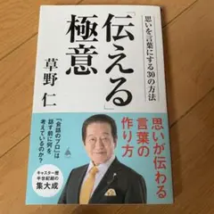 「伝える」極意 : 思いを言葉にする30の方法