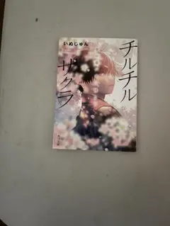 チルチルザクラ いぬしゅん著