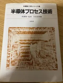半導体プロセス技術