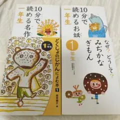 10分で読める名作 1年生　読書の時間セット
