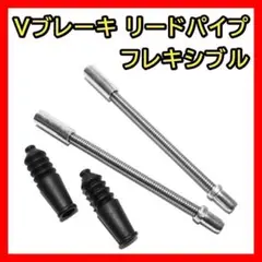 Vブレーキ フレキシブル ガイドパイプ 2本 リードパイプ インナーリード