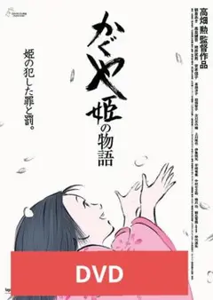 かぐや姫の物語 DVD 本編アニメ