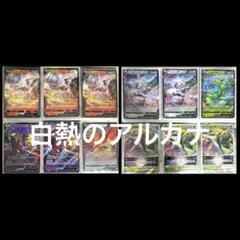 12枚 まとめ売り 白熱のアルカナ