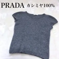 最高級肌触りPRADA プラダ カシミヤ 100% セーター ニット グレー