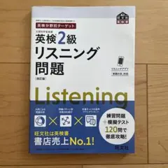 英検2級リスニング問題 改訂版