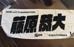 千葉ロッテマリーンズ 藤原恭大選手 応援タオル　2023