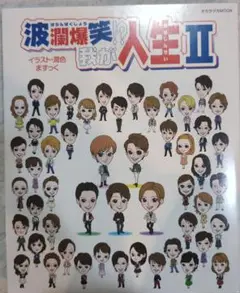 宝塚　波瀾万丈 我が人生 II