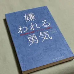 『嫌われる勇気――自己啓発の源流「アドラー」の教え』