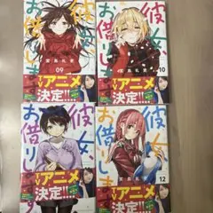 彼女、お借りします 9-12巻セット