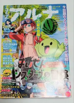月刊 コミックアルナ 2023年8月号 雑誌 付録なし 日常ロック 我々だ