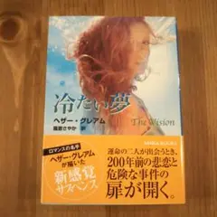 冷たい夢