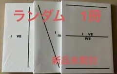 IVE アイヴ 1st アルバム I’VE 新品未開封