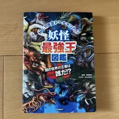 妖怪最強王図鑑