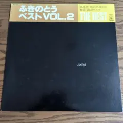 ☆美品☆ ふきのとうのLPレコード「ベストVOL.2」
