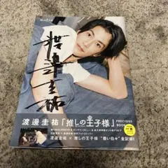 渡邊圭祐 推しの王子様