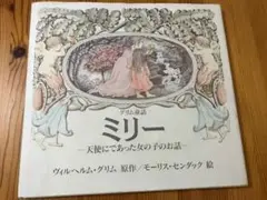 【絵本】ミリー - 天使にであった女の子のお話　モーリス・センダック