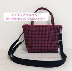 ファミリアチェック 舟型バッグ 舟型ポシェット ポシェット バッグ ミニバッグ