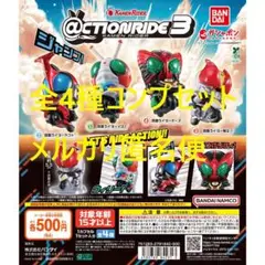 @CTION RIDE アクションライド 仮面ライダー3 全4種コンプセット