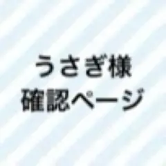 確認シート うさぎ様