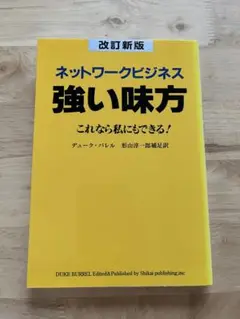 ネットワークビジネス 強い味方 これなら私にもできる!