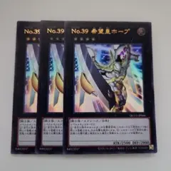 遊戯王 No.39 希望皇ホープ ウルトラレア 3枚セット