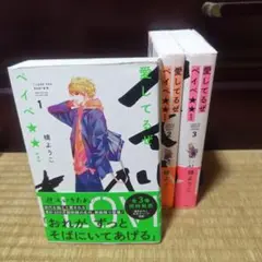 愛してるぜベイベ★★ = I LOVE YOU BABY★★ 全巻セット